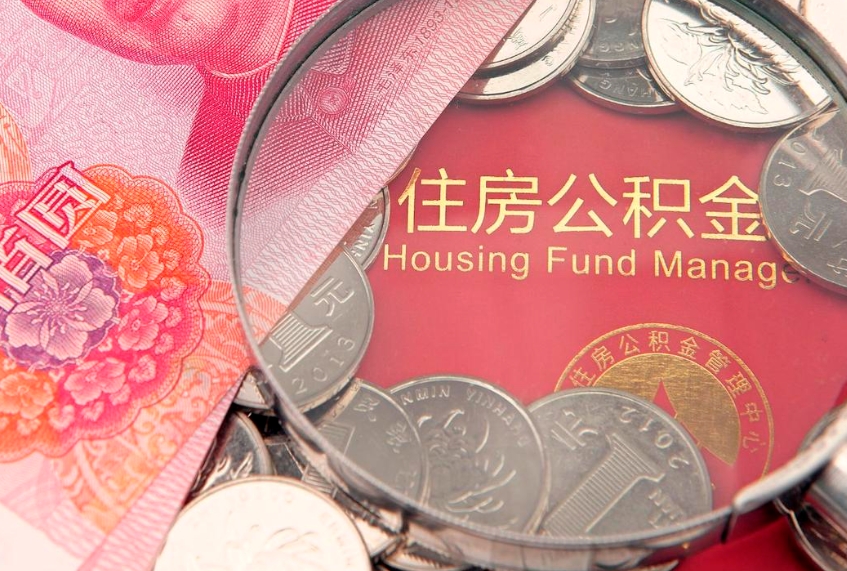 福鼎实际没租房但也提取了公积金（急用钱公积金怎么提现）